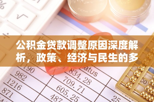 延津公积金贷款调整原因深度解析，政策、经济与民生的多重考量