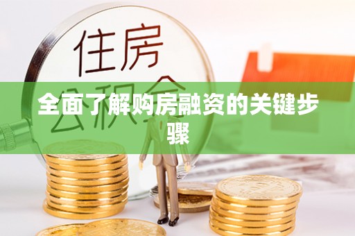 延津全面了解购房融资的关键步骤