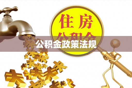 延津公积金政策法规