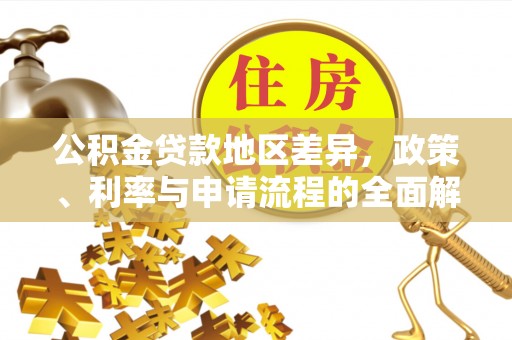 延津公积金贷款地区差异，政策、利率与申请流程的全面解析