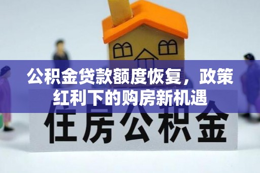 延津公积金贷款额度恢复，政策红利下的购房新机遇