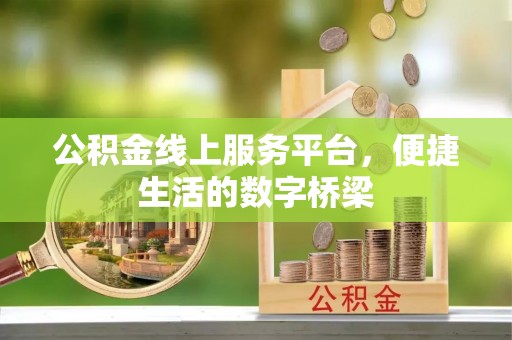 延津公积金线上服务平台，便捷生活的数字桥梁