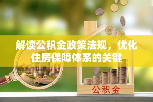 延津解读公积金政策法规，优化住房保障体系的关键