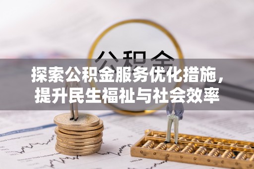 延津探索公积金服务优化措施，提升民生福祉与社会效率