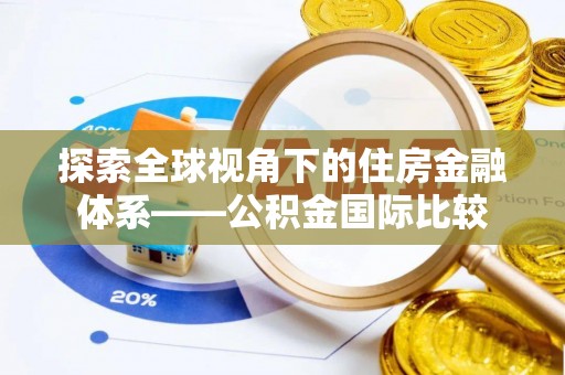 延津探索全球视角下的住房金融体系——公积金国际比较