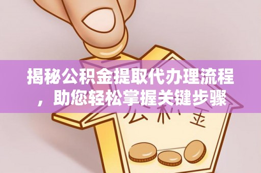 延津揭秘公积金提取代办理流程，助您轻松掌握关键步骤