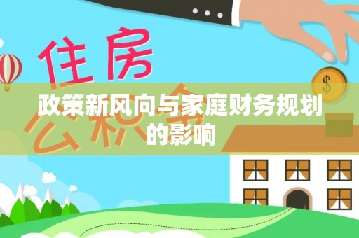延津政策新风向与家庭财务规划的影响