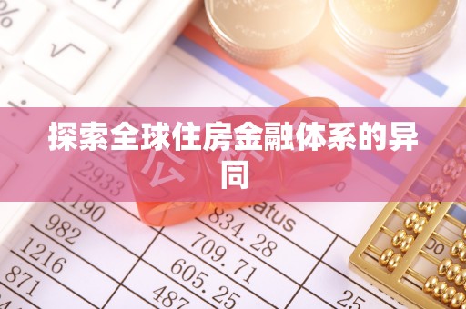 延津探索全球住房金融体系的异同