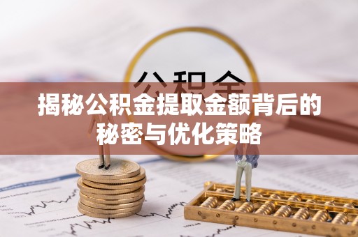 延津揭秘公积金提取金额背后的秘密与优化策略