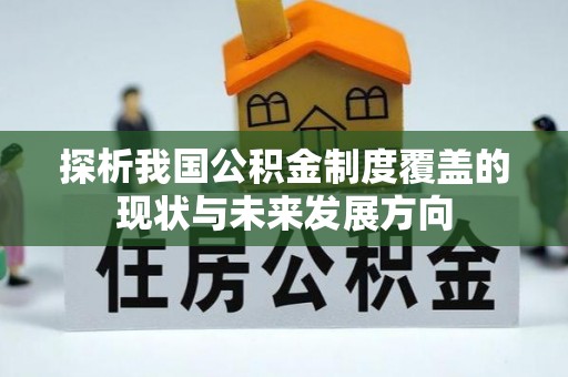 延津探析我国公积金制度覆盖的现状与未来发展方向