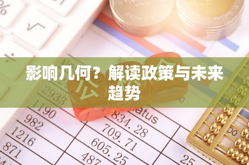 延津影响几何？解读政策与未来趋势