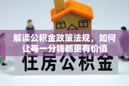 延津解读公积金政策法规，如何让每一分钱都更有价值