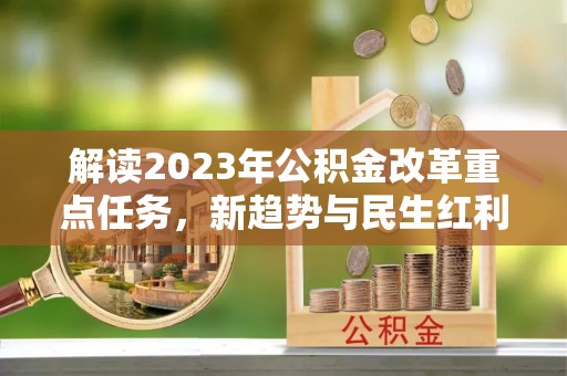 延津解读2023年公积金改革重点任务，新趋势与民生红利