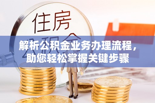 延津解析公积金业务办理流程，助您轻松掌握关键步骤
