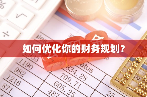 延津如何优化你的财务规划？