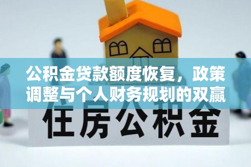 延津公积金贷款额度恢复，政策调整与个人财务规划的双赢之道