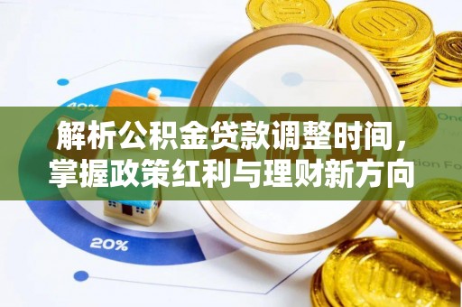 延津解析公积金贷款调整时间，掌握政策红利与理财新方向