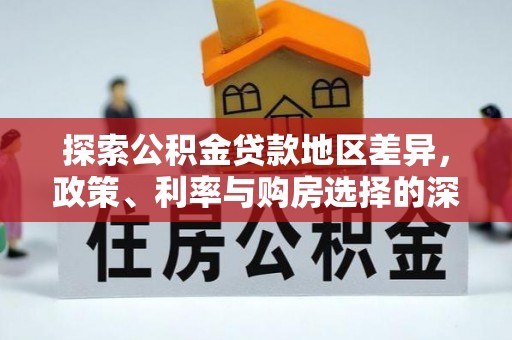 延津探索公积金贷款地区差异，政策、利率与购房选择的深度解析