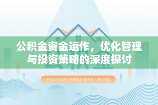 延津公积金资金运作，优化管理与投资策略的深度探讨