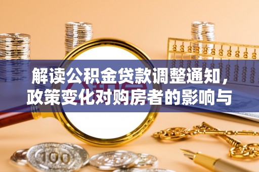 延津解读公积金贷款调整通知，政策变化对购房者的影响与机遇