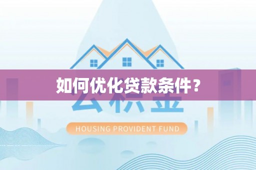 延津如何优化贷款条件？