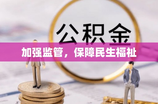 延津加强监管，保障民生福祉