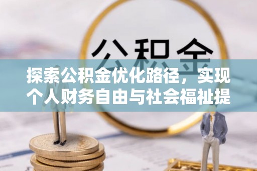 延津探索公积金优化路径，实现个人财务自由与社会福祉提升的桥梁