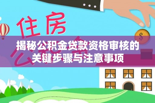 延津揭秘公积金贷款资格审核的关键步骤与注意事项