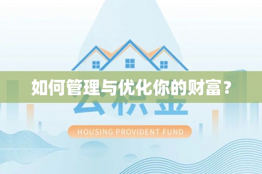 延津如何管理与优化你的财富？