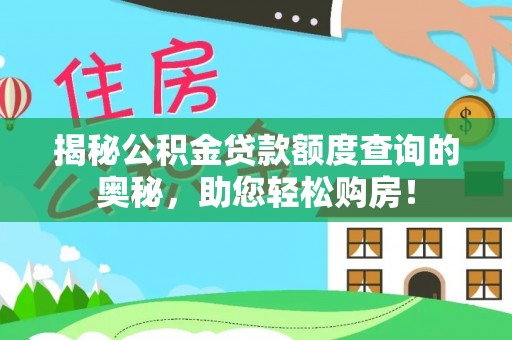 延津揭秘公积金贷款额度查询的奥秘，助您轻松购房！
