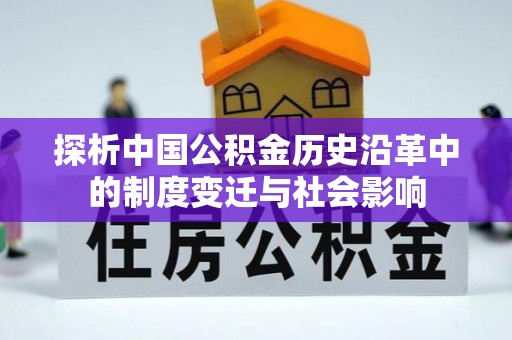 延津探析中国公积金历史沿革中的制度变迁与社会影响