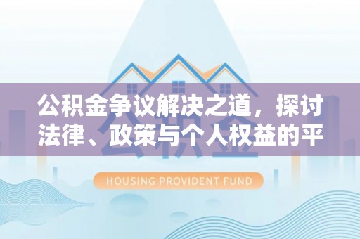 延津公积金争议解决之道，探讨法律、政策与个人权益的平衡
