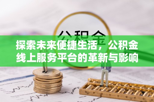 延津探索未来便捷生活，公积金线上服务平台的革新与影响