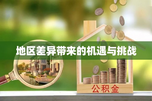 延津地区差异带来的机遇与挑战