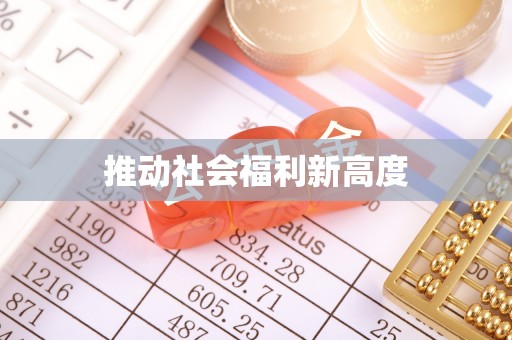 延津推动社会福利新高度