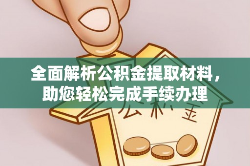 延津全面解析公积金提取材料，助您轻松完成手续办理
