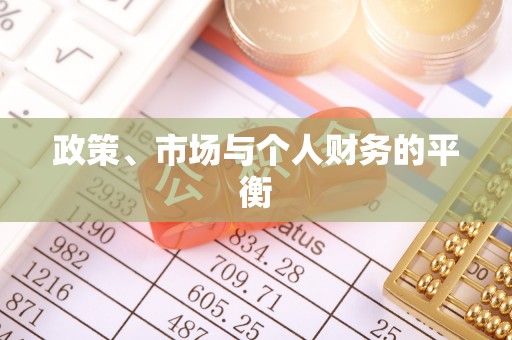 延津政策、市场与个人财务的平衡