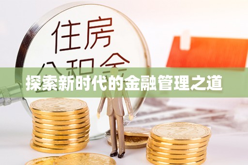 延津探索新时代的金融管理之道