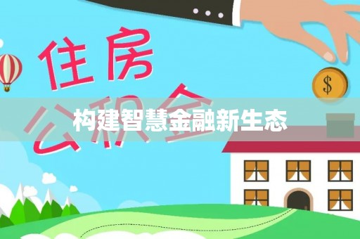 延津构建智慧金融新生态