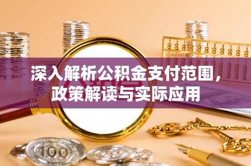 延津深入解析公积金支付范围，政策解读与实际应用