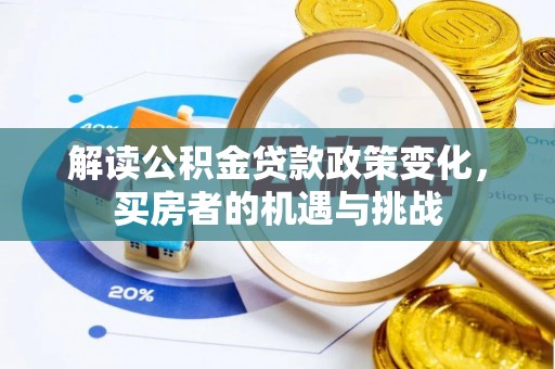 延津解读公积金贷款政策变化，买房者的机遇与挑战
