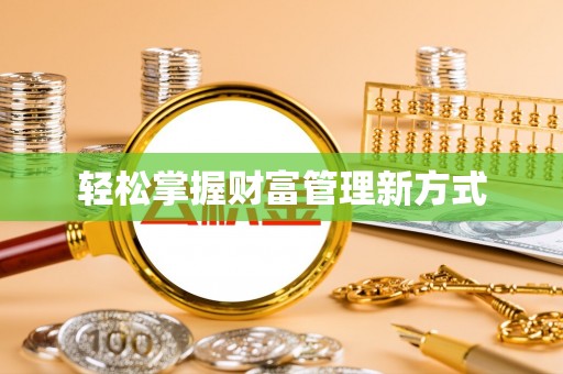 延津轻松掌握财富管理新方式
