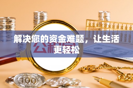 延津解决您的资金难题，让生活更轻松