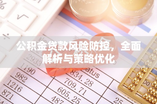 延津公积金贷款风险防控，全面解析与策略优化