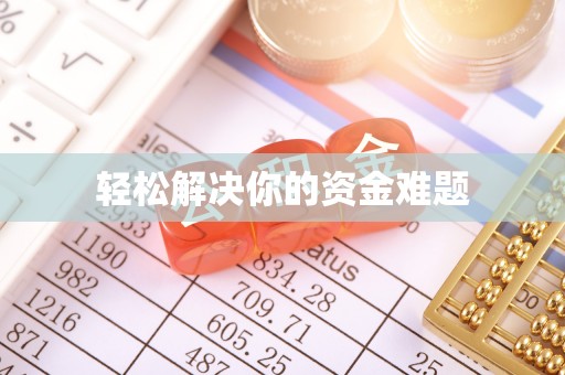 延津轻松解决你的资金难题