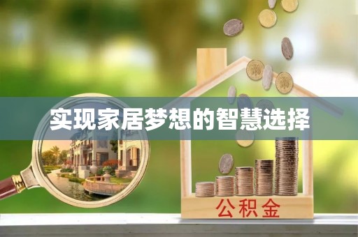 延津实现家居梦想的智慧选择