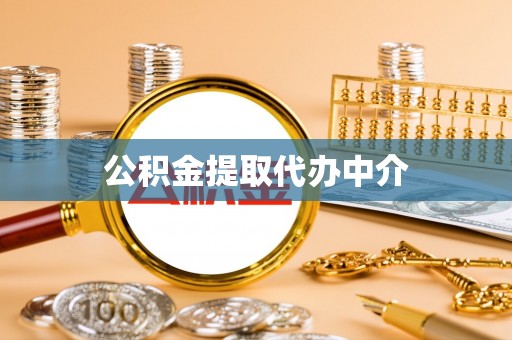 延津公积金提取代办中介