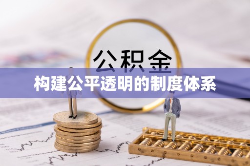 延津构建公平透明的制度体系