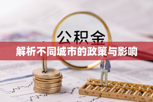 延津解析不同城市的政策与影响