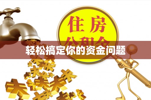 延津轻松搞定你的资金问题